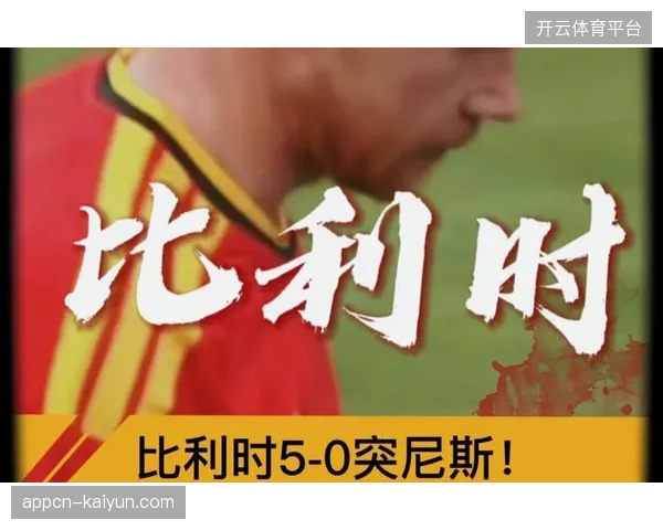 比利时黄金一代迎来最后一舞，德布劳内将率队向超越历史最佳战绩发起冲击